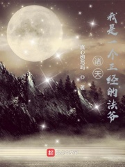 我是一个正经的法爷在线阅读