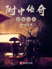 附中传奇：周扬之死