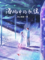 海风中的歌谣在线阅读