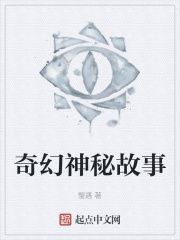 奇幻神秘故事在线阅读