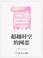 超越时空的网恋在线阅读