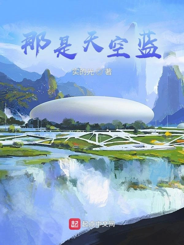那是天空蓝