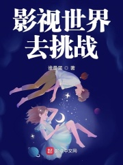 影视世界去挑战