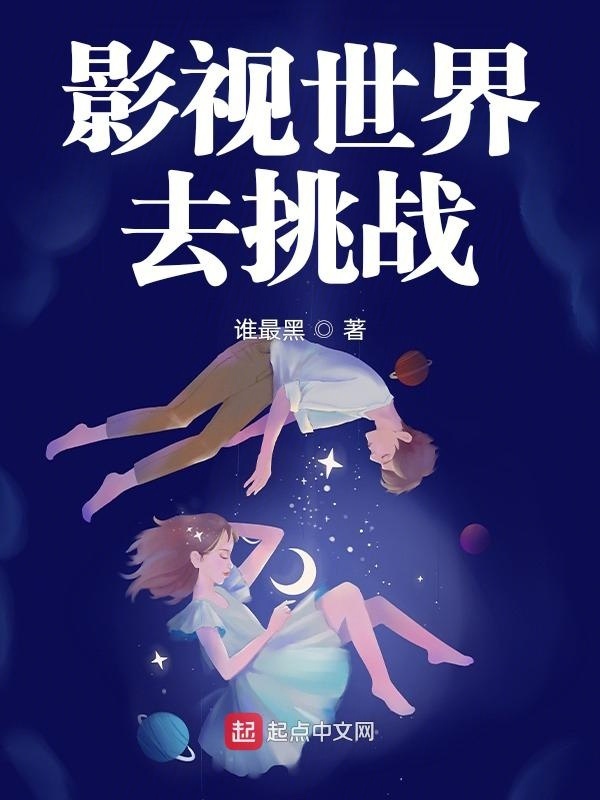影视世界去挑战在线阅读