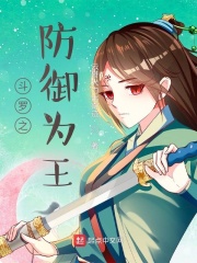 斗罗之防御为王