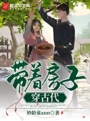 带着房子穿古代在线阅读