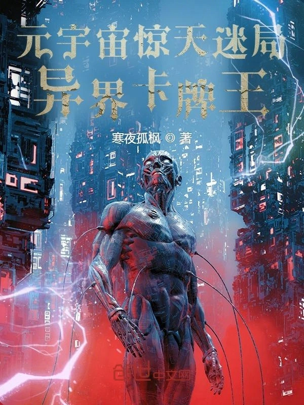 元宇宙惊天迷局：异界卡牌王