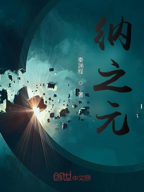 纳之元
