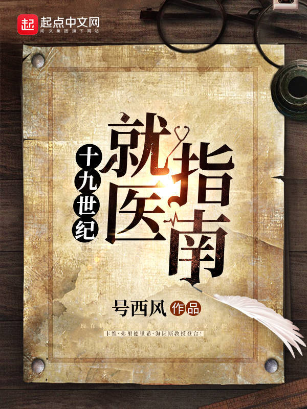 十九世纪就医指南在线阅读