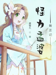 怪力孟婆转正记在线阅读