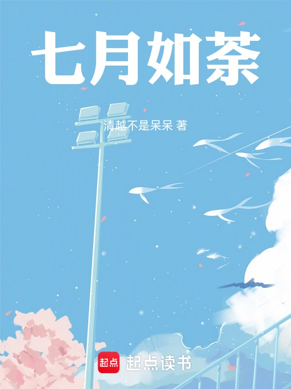 七月如荼