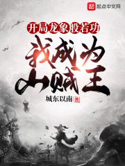 开局龙象般若功，我成为山贼王在线阅读