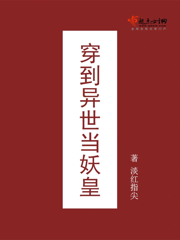 穿到异世当妖皇