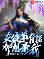 女徒弟们个个都想杀我最新章节在线阅读