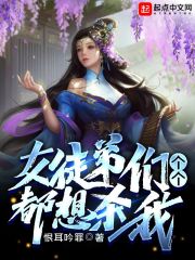 女徒弟们个个都想杀我在线阅读