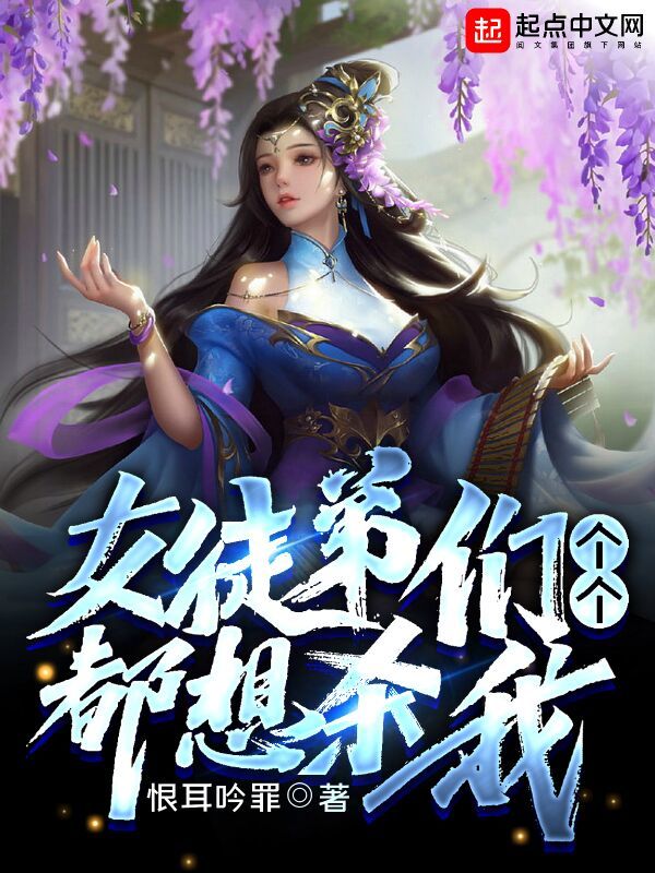 女徒弟们个个都想杀我在线阅读