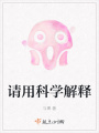 请用科学解释在线阅读