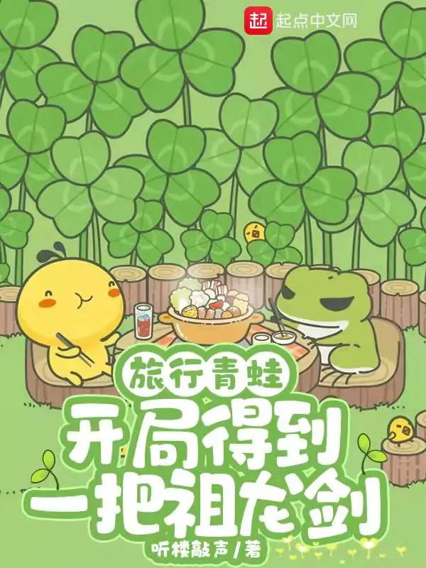 旅行青蛙：开局得到一把祖龙剑