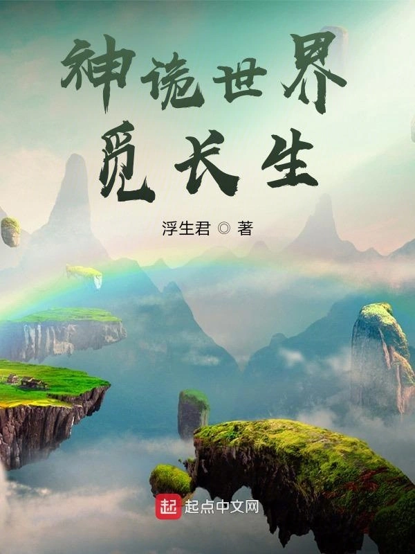 神诡世界觅长生