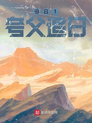 追日：夸父逐日在线阅读