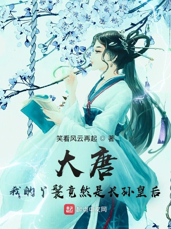 大唐：我的丫鬟竟然是长孙皇后