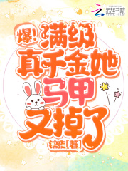爆！满级真千金她马甲又掉了