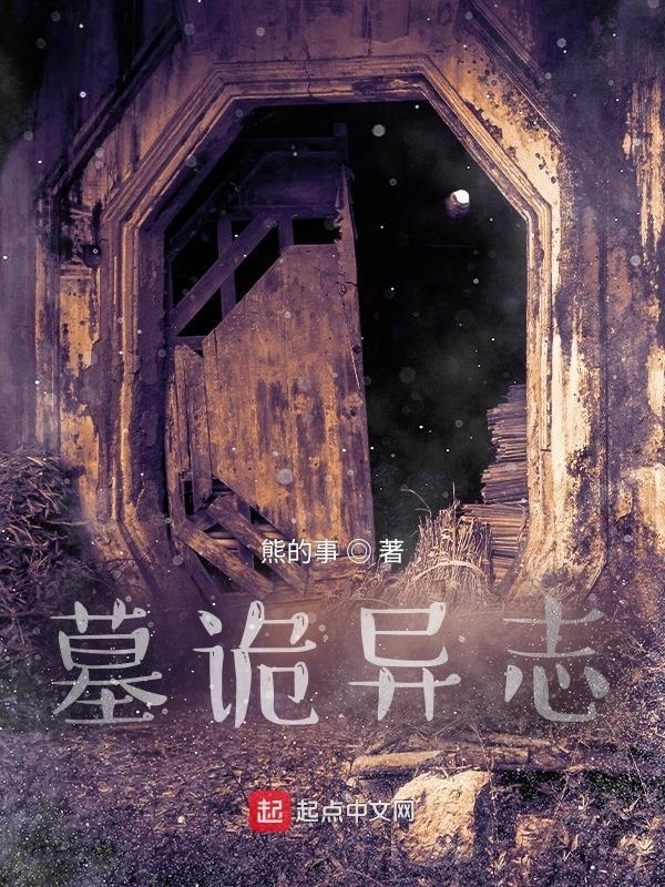 墓诡异志