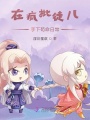在疯批徒儿手下苟命日常在线阅读