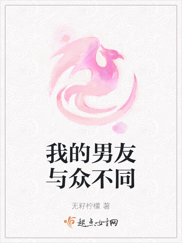 我的男友与众不同