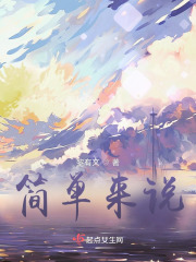 简单来说在线阅读