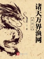 水浒之诸天万界渔网在线阅读