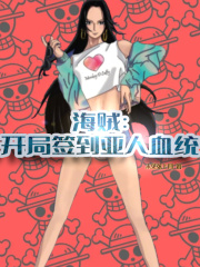 海贼：开局签到亚人血统在线阅读
