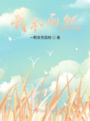 我和雨然