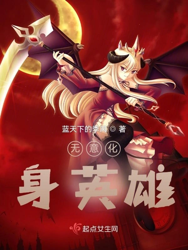 无意化身英雄