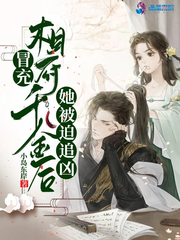 冒充相府千金后她被迫追凶