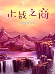 止战之商在线阅读