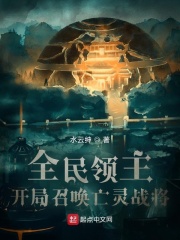 全民领主：开局召唤亡灵战将在线阅读