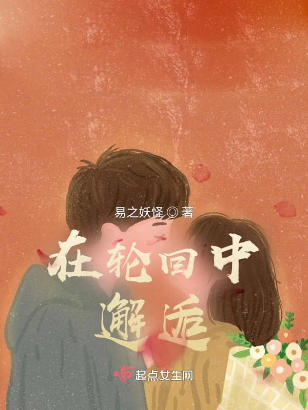 在轮回中邂逅