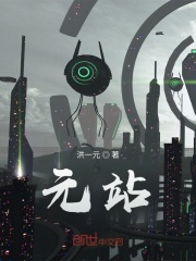 元站在线阅读
