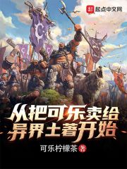 从把可乐卖给异界土著开始在线阅读