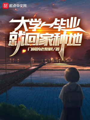 大学一毕业就回家种地在线阅读
