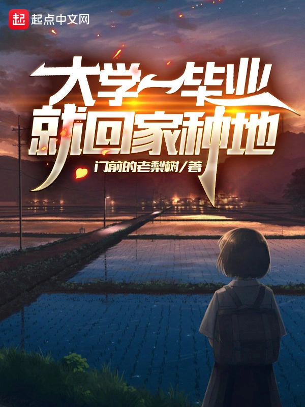 大学一毕业就回家种地