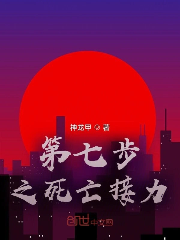 第七步之死亡接力