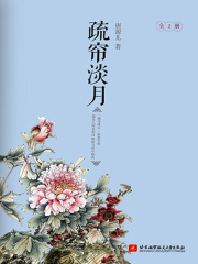 疏帘淡月（全集）