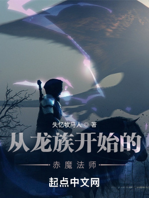 赤魔法师的万界旅途 Think橡树 最新章节免费在线阅读 赤魔法师的万界旅途小说全文在线阅读 起点中文网