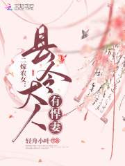 二嫁农女：县令大人有悍妻在线阅读