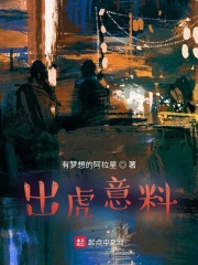 出虎意料在线阅读