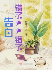 告白！错了！！错了！！！在线阅读