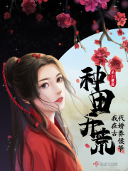 种田开荒，我在古代娇养侯爷在线阅读
