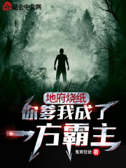 地府烧纸：你爹我成了一方霸主在线阅读